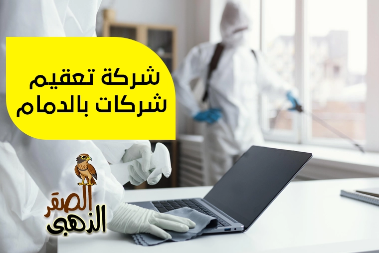 شركة تعقيم شركات بالدمام